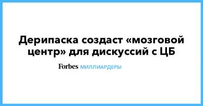 Олег Дерипаска - Дерипаска создаст «мозговой центр» для дискуссий с ЦБ - forbes.ru