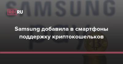 Samsung добавила в смартфоны поддержку криптокошельков - rb.ru