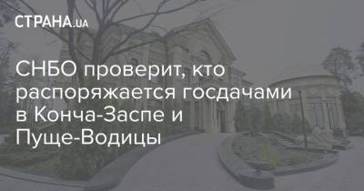 Алексей Данилов - СНБО проверит, кто распоряжается госдачами в Конча-Заспе и Пуще-Водицы - strana.ua - Снбо