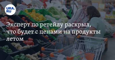 Андрей Карпов - Эксперт по ретейлу раскрыл, что будет с ценами на продукты летом - ura.news