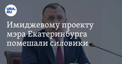 Алексей Орлов - Имиджевому проекту мэра Екатеринбурга помешали силовики - ura.news - Москва - Екатеринбург - Уральск