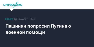 Владимир Путин - Никол Пашинян - Пашинян попросил Путина о военной помощи - interfax.ru - Москва - Армения - Азербайджан