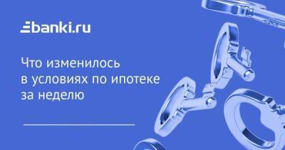 Изменения по ипотеке за неделю - smartmoney.one