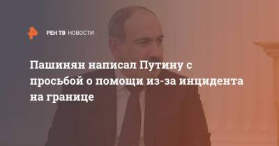 Владимир Путин - Никол Пашинян - Пашинян написал Путину с просьбой о помощи из-за инцидента на границе - ren.tv - Армения - Азербайджан - Ереван - Баку