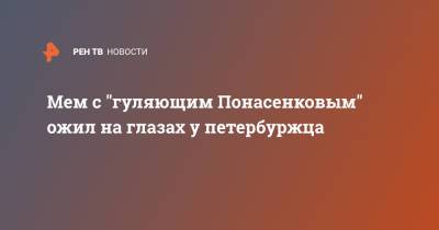 Евгений Понасенков - Мем с "гуляющим Понасенковым" ожил на глазах у петербуржца - ren.tv - Санкт-Петербург