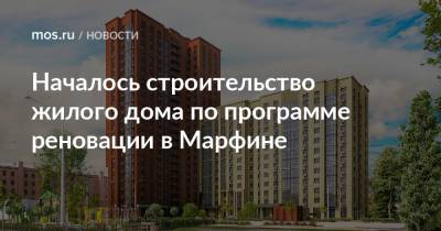 Рафик Загрутдинов - Началось строительство жилого дома по программе реновации в Марфине - mos.ru - Москва - Строительство