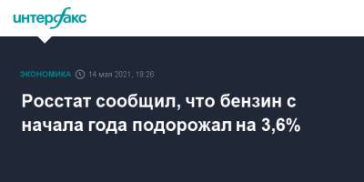 Росстат сообщил, что бензин с начала года подорожал на 3,6% - interfax.ru - Москва