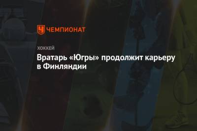 Алексей Дементьев - Вратарь «Югры» продолжит карьеру в Финляндии - championat.com - Ханты-Мансийск - Финляндия - Югра