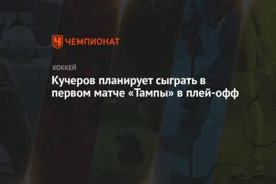 Никита Кучеров - Джон Смит - Кучеров планирует сыграть в первом матче «Тампы» в плей-офф - championat.com - Вашингтон
