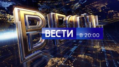 Вести в 20:00. Эфир от 14.05.2021 - vesti.ru - Казань - Сан Марино