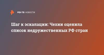 Шаг к эскалации: Чехии оценила список недружественных РФ стран - ren.tv - Москва - Россия - Чехия - Прага