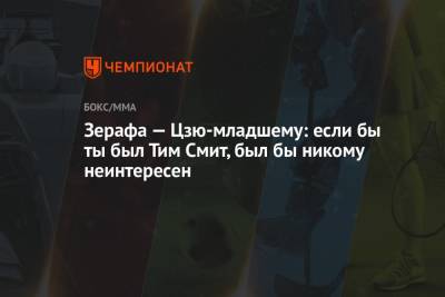 Тим Цзю - Зерафа — Цзю-младшему: если бы ты был Тим Смит, был бы никому неинтересен - championat.com - Австралия