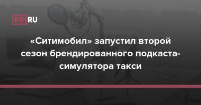 «Ситимобил» запустил второй сезон брендированного подкаста-симулятора такси - rb.ru - Россия