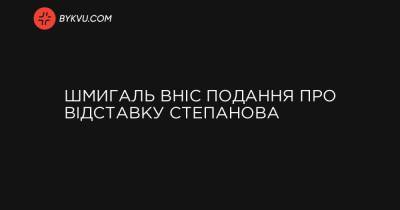 Шмигаль вніс подання про відставку Степанова - bykvu.com