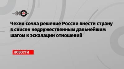 Чехия сочла решение России внести страну в список недружественным дальнейшим шагом к эскалации отношений - echo.msk.ru - Москва - Прага