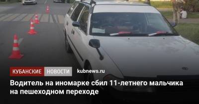 Водитель на иномарке сбил 11-летнего мальчика на пешеходном переходе - kubnews.ru - респ. Адыгея - Майкоп