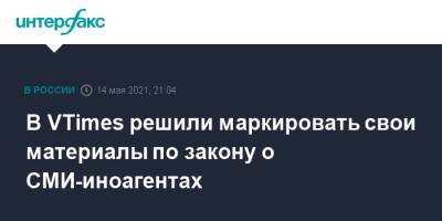 В VTimes решили маркировать свои материалы по закону о СМИ-иноагентах - interfax.ru - Москва - Голландия