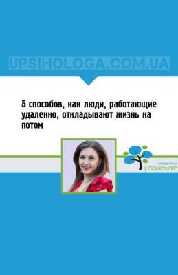 5 способов, как люди, работающие удаленно, откладывают жизнь на потом - skuke.net