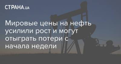 Мировые цены на нефть усилили рост и могут отыграть потери с начала недели - strana.ua - Лондон - Нью-Йорк