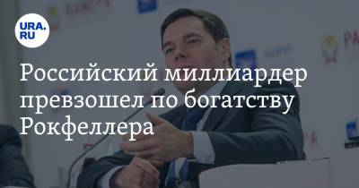 Алексей Мордашов - Российский миллиардер превзошел по богатству Рокфеллера - ura.news