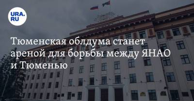 Юрий Конев - Тюменская облдума станет ареной для борьбы между ЯНАО и Тюменью - ura.news - Тюмень - Тюменская обл. - окр. Янао
