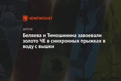Беляева и Тимошинина завоевали золото ЧЕ в синхронных прыжках в воду с вышки - championat.com - Венгрия - Будапешт