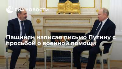 Владимир Путин - Никол Пашинян - Пашинян написал письмо Путину с просьбой о военной помощи - ria.ru - Россия - Армения - Азербайджан - Ереван - Сюникская обл.