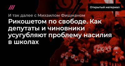 Рикошетом по свободе. Как депутаты и чиновники усугубляют проблему насилия в школах - tvrain.ru - Казань - Керчь