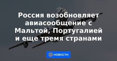 Россия возобновляет авиасообщение с Мальтой, Португалией и еще тремя странами - news.mail.ru - Москва - Англия - Турция - Мексика - Махачкала - Мальта - Саудовская Аравия - Португалия - Джидда - Лиссабон - Исландия - Танзания - Валлетта - Рейкьявик