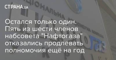 Клэр Споттисвуд - Остался только один. Пять из шести членов набсовета "Нафтогаза" отказались продлевать полномочия ещё на год - strana.ua