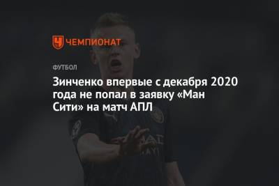 Александр Зинченко - Зинченко впервые с декабря 2020 года не попал в заявку «Ман Сити» на матч АПЛ - championat.com - Уфа