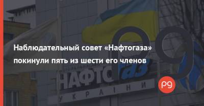 Денис Шмыгаль - Клэр Споттисвуд - Юлий Ковалив - Наблюдательный совет «Нафтогаза» покинули пять из шести его членов - thepage.ua - США
