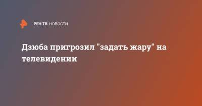 Леонид Слуцкий - Артем Дзюба - Дзюба пригрозил "задать жару" на телевидении - ren.tv