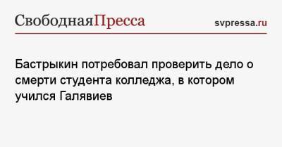 Александр Бастрыкин - Бастрыкин потребовал проверить дело о смерти студента колледжа, в котором учился Галявиев - svpressa.ru - респ. Татарстан - Хабаровск
