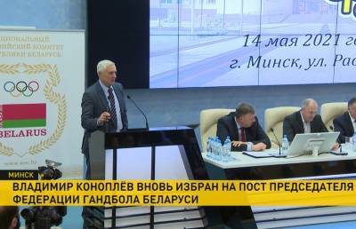 Владимир Коноплёв переизбран на пост председателя федерации гандбола - ont.by - Минск