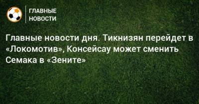 Луис Адриано - Главные новости дня. Тикнизян перейдет в «Локомотив», Консейсау может сменить Семака в «Зените» - bombardir.ru - Краснодар