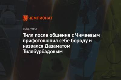 Даррен Тилл - Хамзат Чимаев - Тилл после общения с Чимаевым прифотошопил себе бороду и назвался Дазаматом Тиллбурбадовым - championat.com - Швеция