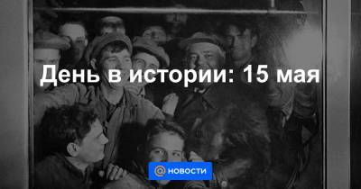 День в истории: 15 мая - news.mail.ru - Варшава