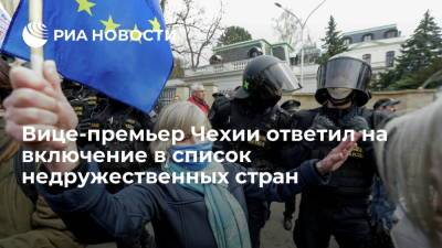 Ян Гамачек - Вице-премьер Чехии ответил на включение в список недружественных стран - ria.ru - Москва - Россия - США - Прага