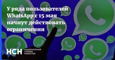 У ряда пользователей WhatsApp с 15 мая начнут действовать ограничения - nsn.fm