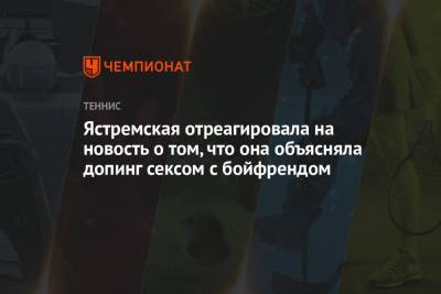 Даяна Ястремская - Ястремская отреагировала на новость о том, что она объясняла допинг сексом с бойфрендом - championat.com