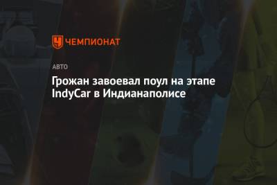 Ромен Грожан - Алексей Палоу - Грожан завоевал поул на этапе IndyCar в Индианаполисе - championat.com