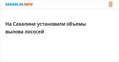 На Сахалине установили объемы вылова лососей - sakhalin.info - Сахалинская обл.