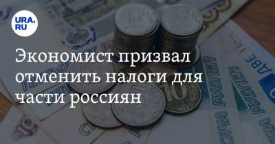 Дмитрий Потапенко - Экономист призвал отменить налоги для части россиян - ura.news