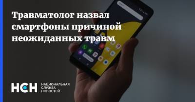 Константин Терновой - Травматолог назвал смартфоны причиной неожиданных травм - nsn.fm