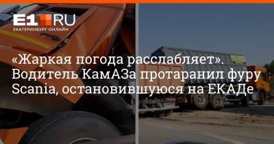 «Жаркая погода расслабляет». Водитель КамАЗа протаранил фуру Scania, остановившуюся на ЕКАДе - e1.ru - Екатеринбург - Камаз