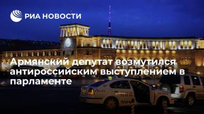 Владимир Путин - Сергей Лавров - Армянский депутат возмутился антироссийским выступлением в парламенте - ria.ru - Россия - США - Армения - Азербайджан - Ереван - Сюникская обл.