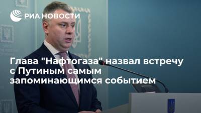 Владимир Зеленский - Владимир Путин - Ангела Меркель - Юрий Витренко - Владимир Александрович - Глава "Нафтогаза" назвал встречу с Путиным самым запоминающимся событием - ria.ru - Россия - Украина - Киев - Париж