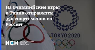 Дмитрий Чернышенко - На Олимпийские игры в Токио отправятся 350 спортсменов из России - nsn.fm - Токио - Япония