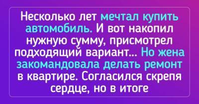 Жена закомандовала делать ремонт вместо покупки автомобиля, и сначала я взвыл - skuke.net